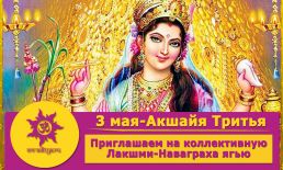 Коллективная Лакшми-Наваграха ягья 3 мая во Вриндаване: гармонизация всех планет и процветание! Коллективная Лакшми-Наваграха ягья 3 мая во Вриндаване: гармонизация всех планет и процветание!