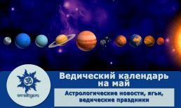 Ведический календарь на май 2024 г.