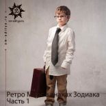 Ретроградный Марс в знаках Зодиака. Часть 1