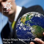 Ретроградный Марс в знаках Зодиака. Часть 4
