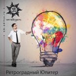 Ретроградный Юпитер