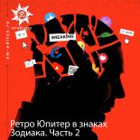 Ретроградный Юпитер в знаках Зодиака. Часть 2