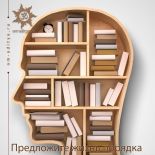 Предложите жизнь порядка