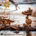 Равновесие Юпитера