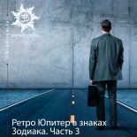 Ретроградный Юпитер в знаках Зодиака. Часть 3