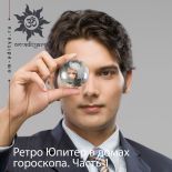 Ретроградный Юпитер в домах гороскопа. Часть 1