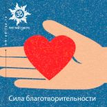 Сила благотворительности