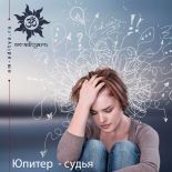 Юпитер - судья