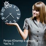 Ретроградный Юпитер в домах гороскопа. Часть 3