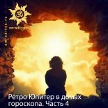 Ретроградный Юпитер в домах гороскопа. Часть 4
