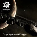 Ретроградный Сатурн
