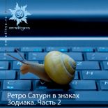 Ретроградный Сатурн в знаках Зодиака. Часть 2