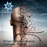 Ретроградный Сатурн в знаках Зодиака. Часть 3