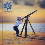Ретроградный Сатурн в знаках Зодиака. Часть 4
