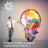Ретроградный Сатурн в домах гороскопа. Часть 2