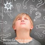 Ретроградный Сатурн в домах гороскопа. Часть 3