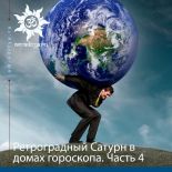Ретроградный Сатурн в домах гороскопа. Часть 4