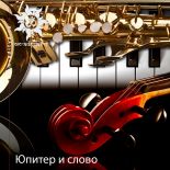 Юпитер и слово