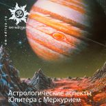 Астрологические аспекты Юпитера с Меркурием