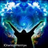 Юпитер-Нептун
