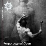 Ретроградный Уран