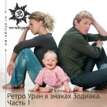 Ретроградный Уран в знаках Зодиака. Часть 2