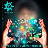 Ретроградный Уран в домах гороскопа