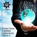 Ретроградный Уран в домах гороскопа. Часть 2