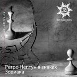 Ретроградный Нептун в знаках Зодиака