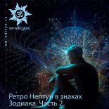 Ретроградный Нептун в знаках Зодиака. Часть 2