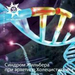 Синдром Жильбера при архетипе Холециститчики
