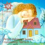 Ретроградный Нептун в домах гороскопа. Часть 2