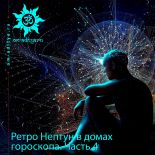 Ретроградный Нептун в домах гороскопа. Часть 4