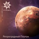 Ретроградный Плутон