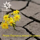 Ретроградный Плутон в знаках Зодиака