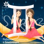 Ребенок с Солнцем в Близнецах