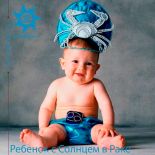 Ребенок с Солнцем в Раке