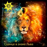 Солнце в знаке Льва