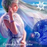 Солнце в знаке Девы