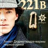 Как происходит захват Дхарма-индра-мармы Черной луной