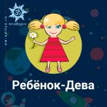 Ребенок с Солнцем в знаке Девы