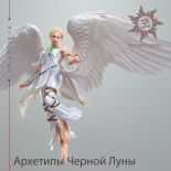 Архетипы Черной Луны