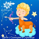 Дети с Солнцем в Стрельце