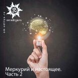 Меркурий и настоящее. Часть 2
