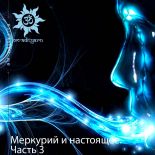Меркурий и настоящее. Часть 3