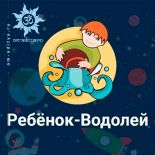 Ребенок с Солнцем в Водолее