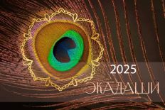 Календарь Экадаши на 2025 год