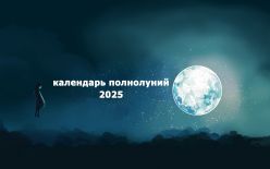 Календарь полнолуний 2025 год