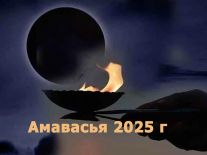 Календарь Амавасьи на 2025 год