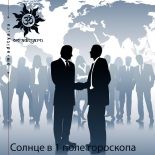 Солнце в 1 поле гороскопа. Часть 3